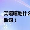 笑嘻嘻地什么填空词语(笑嘻嘻地什么填词语动词) 笑嘻嘻地什么填空词语(笑嘻嘻地什么填词语动词)