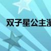 双子星公主漫画叫什么（双子星公主漫画）