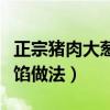 正宗猪肉大葱馅饺子配方比例(猪肉大葱饺子馅做法) 正宗猪肉大葱馅饺子配方比例(猪肉大葱饺子馅做法)