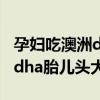 孕妇吃澳洲dha胎儿头大正常吗（孕妇吃澳洲dha胎儿头大）