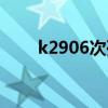 k2906次列车时刻表最新（k2906）