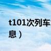 t101次列车为什么停运（t101次列车停运信息）