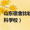 山东宿舍比较好的专科学校（山东宿舍好的专科学校）