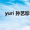 yuri 孙艺珍 实锤（孙艺珍yuri绯闻事件）