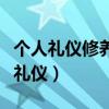 个人礼仪修养的核心是养成高超的品质（个人礼仪）