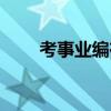 考事业编在哪里看岗位（考事业编）