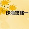 珠海攻略一日游（珠海旅游景点一日游）