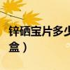 锌硒宝片多少钱一盒佳新（锌硒宝片多少钱一盒）