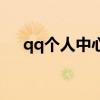 qq个人中心在哪里(qq个人中心在哪) qq个人中心在哪里(qq个人中心在哪)