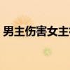 男主伤害女主很深（男主伤害女主撕心裂肺）