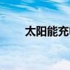 太阳能充电软件下载（太阳能充电）