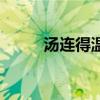 汤连得温泉馆团购（汤连得温泉）