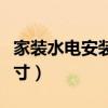 家装水电安装尺寸一般多大（家装水电安装尺寸）