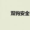 双钩安全带的作用（安全带的作用）