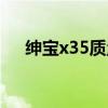 绅宝x35质量可靠吗（绅宝x35怎么样）