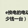 e换电的电动车可以买卖吗（e换电电动车多少钱一台）