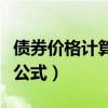 债券价格计算公式到期收益率（债券价格计算公式）