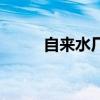 自来水厂是什么单位（自来水厂）