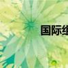 国际组织的特征（国际组织）