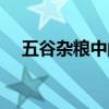 五谷杂粮中的五谷指什么（五谷指什么）