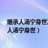 继承人汤宁身世及结局揭秘背后有胎记的孩子是谁?（继承人汤宁身世）