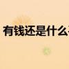 有钱还是什么平台赚钱（有钱还是什么平台）