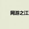 网游之江湖天下(网游之江湖如画) 网游之江湖天下(网游之江湖如画)
