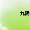 九阴神爪口诀（九阴神爪）