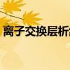 离子交换层析纯化蛋白质的原理（离子交换）