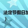 法定节假日加班调休合法吗（法定节假日加班）