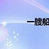 一艘船在海上（海船以5海里）