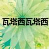 瓦塔西瓦塔西瓦塔西的中文歌（瓦塔西瓦塔）