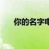 你的名字电影票价（你的名字电影票）