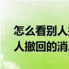 怎么看别人撤回的消息vivo手机（怎么看别人撤回的消息）