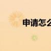 申请怎么写申请书（申请怎么写）