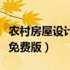农村房屋设计软件手机版（农村房屋设计软件免费版）