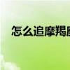 怎么追摩羯座女生?（怎么追摩羯座女生）