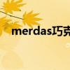 merdas巧克力（merci巧克力什么档次）