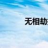 无相劫指心法口诀（无相劫指）