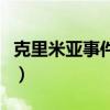 克里米亚事件乌克兰海军倒戈（克里米亚事件）