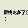樱桃吃多了会不会伤心(樱桃吃多了会难受吗) 樱桃吃多了会不会伤心(樱桃吃多了会难受吗)