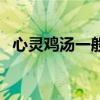 心灵鸡汤一般形容什么（心灵鸡汤的意思）