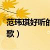 范玮琪好听的歌曲九九酷音乐（范玮琪好听的歌）