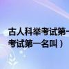 古人科举考试第一名叫谁第二名叫谁第三名叫谁（古人科举考试第一名叫）