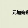 元加偏旁组词组（元加偏旁组词）