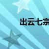 出云七宗罪全文（出云七宗罪txt）
