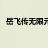 岳飞传无限元宝破解版（岳飞全传修改器）