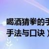 喝酒猜拳的手法与口诀十五二十（喝酒猜拳的手法与口诀）
