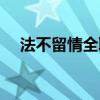 法不留情全职高手（法不容情全职高手）
