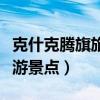 克什克腾旗旅游景点大全地图（克什克腾旗旅游景点）